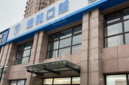 北京瑞和口腔外景图.jpg 北京瑞和口腔外景图.jpg