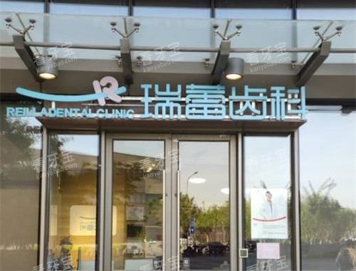瑞蕾口腔外观.jpg 瑞蕾口腔外观.jpg