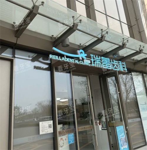北京瑞蕾口腔室外门牌.jpg 北京瑞蕾口腔室外门牌.jpg