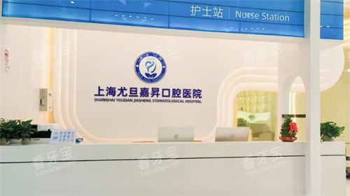 上海尤旦口腔前台图.png 上海尤旦口腔前台图.png
