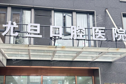 上海尤旦口腔门头图.png 上海尤旦口腔门头图.png