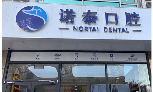 北京诺泰口腔室外门头.jpg 北京诺泰口腔室外门头.jpg
