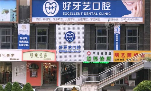 泉州惠安好牙艺口腔东海店外景.jpg 泉州惠安好牙艺口腔东海店外景.jpg