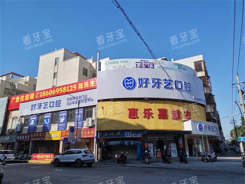 泉州惠安好牙艺口腔涂寨店外景.jpg 泉州惠安好牙艺口腔涂寨店外景.jpg