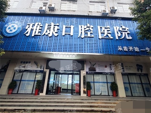 邵阳洞口雅康口腔医院门头.jpg 邵阳洞口雅康口腔医院门头.jpg