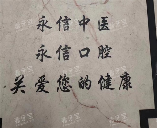 北京永信口腔中医诊所背景展示.jpg 北京永信口腔中医诊所背景展示.jpg
