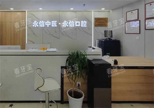 北京永信口腔中医诊所前台.jpg 北京永信口腔中医诊所前台.jpg