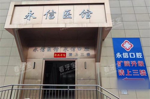 北京永信口腔中医诊所室外门头.jpg 北京永信口腔中医诊所室外门头.jpg