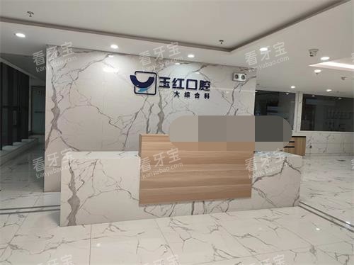 济宁玉红口腔综合科前台.jpg 济宁玉红口腔综合科前台.jpg