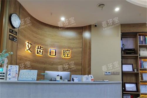银川艾齿口腔医院前台.jpg 银川艾齿口腔医院前台.jpg
