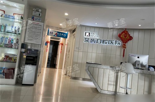 银川艾齿口腔医院前厅环境.jpg 银川艾齿口腔医院前厅环境.jpg