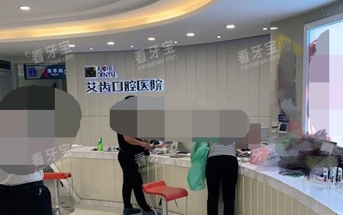 银川艾齿口腔医院导诊台.jpg 银川艾齿口腔医院导诊台.jpg
