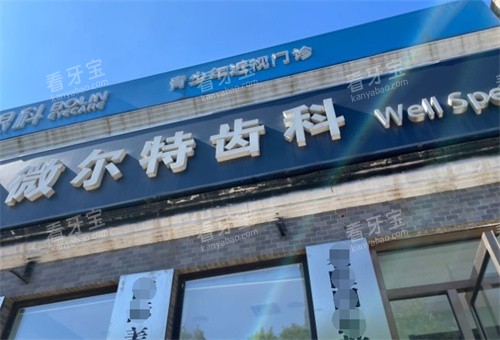 北京维尔特五彩口腔外景.jpg 北京维尔特五彩口腔外景.jpg