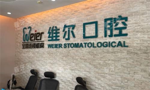 北京维尔口腔医院内部环境图.png 北京维尔口腔医院内部环境图.png