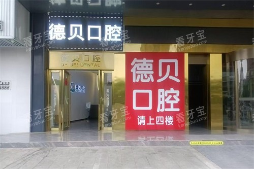 衡阳德贝口腔外景.jpg 衡阳德贝口腔外景.jpg
