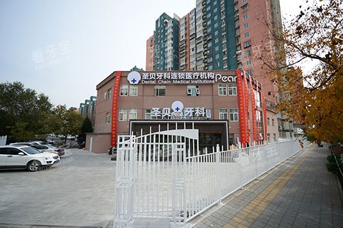 北京圣贝口腔外观.jpg 北京圣贝口腔外观.jpg