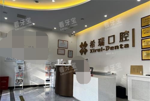 希瑞口腔前台.jpg 希瑞口腔前台.jpg