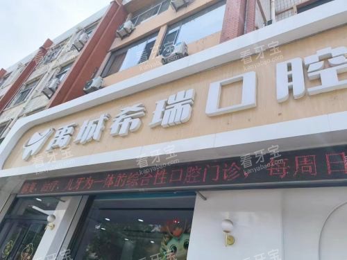禹城希瑞口腔外观.jpg 禹城希瑞口腔外观.jpg