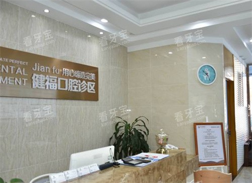北京健福口腔前台一角.jpg 北京健福口腔前台一角.jpg