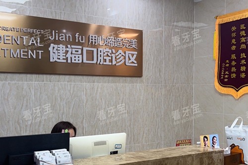密云健福口腔前台图.jpg 密云健福口腔前台图.jpg