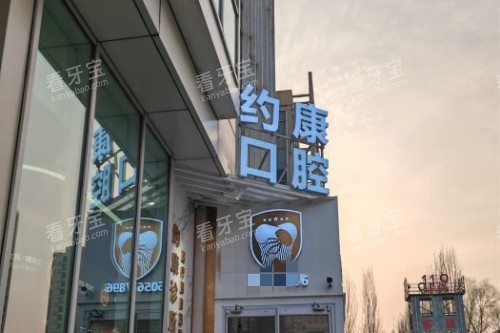 北京约康口腔门头图.jpg 北京约康口腔门头图.jpg