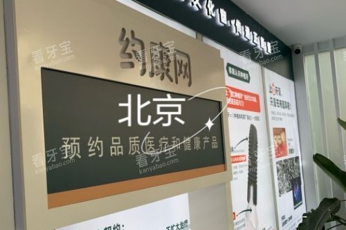 北京约康口腔前台.jpg 北京约康口腔前台.jpg