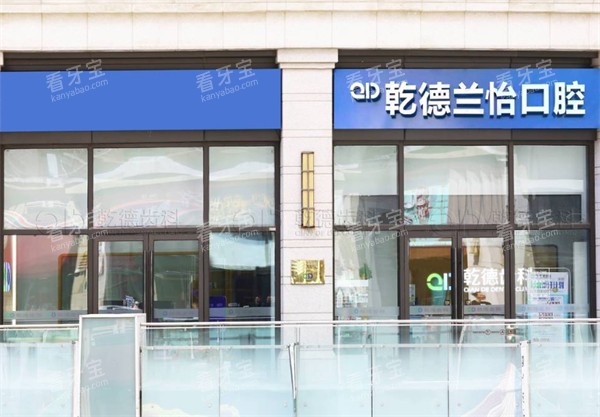 北京乾德齿科北苑店外景.jpg 北京乾德齿科北苑店外景.jpg
