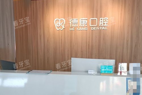 义乌德康口腔导诊台.jpg 义乌德康口腔导诊台.jpg
