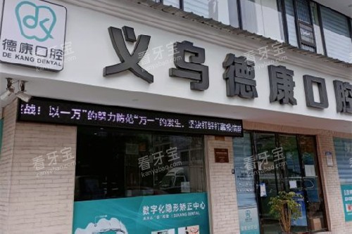 义乌德康口腔门头图.jpg 义乌德康口腔门头图.jpg