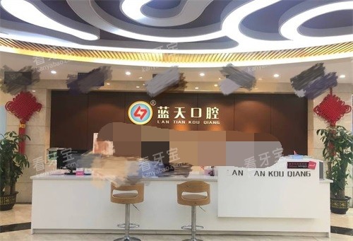 玉林蓝天口腔医院江南店前台.jpg 玉林蓝天口腔医院江南店前台.jpg