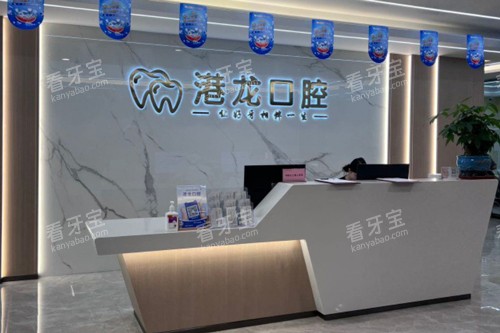深圳港龙口腔前台图.jpg 深圳港龙口腔前台图.jpg