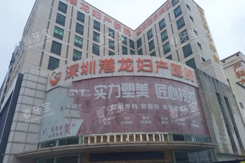 深圳港龙妇产医院门头.jpg 深圳港龙妇产医院门头.jpg