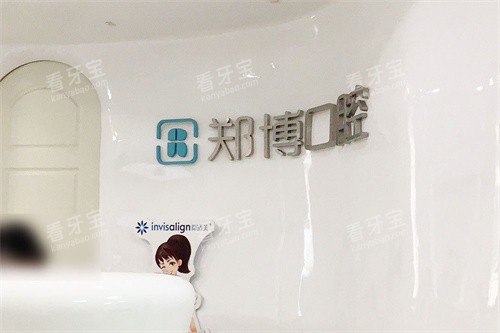 乐清郑博口腔服务台.jpg 乐清郑博口腔服务台.jpg