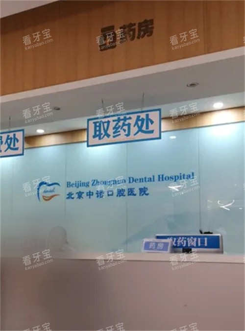 北京中诺口腔的药房.jpg 北京中诺口腔的药房.jpg