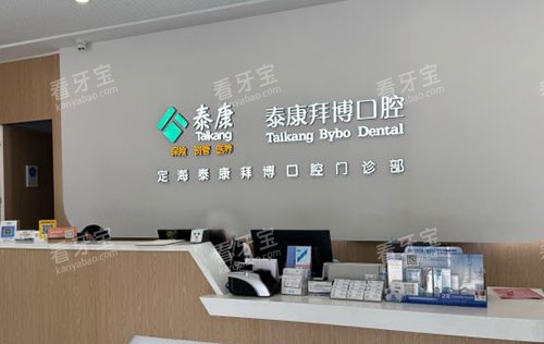 舟山拜博口腔服务台.jpg 舟山拜博口腔服务台.jpg