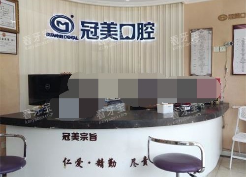 北京冠美口腔导医台.jpg 北京冠美口腔导医台.jpg