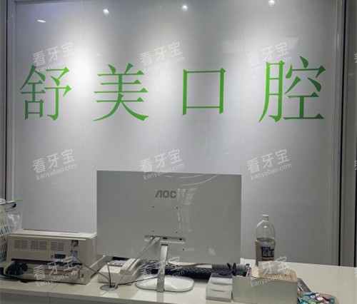 北京舒美口腔前台.jpg 北京舒美口腔前台.jpg