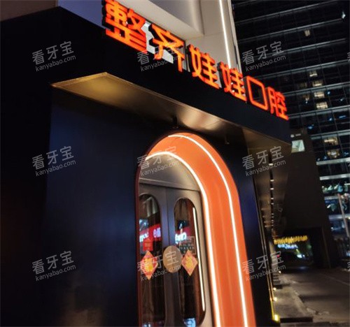 北京整齐娃娃口腔的大门logo.jpg 北京整齐娃娃口腔的大门logo.jpg