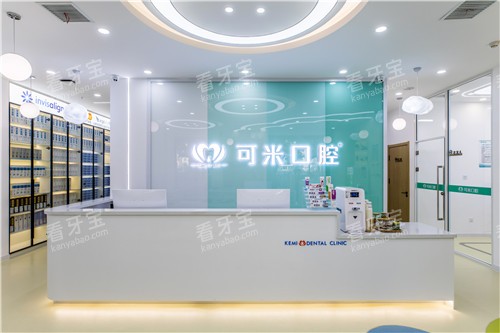 承德可米口腔接待处.jpg 承德可米口腔接待处.jpg