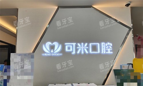 承德可米口腔logo图.jpg 承德可米口腔logo图.jpg
