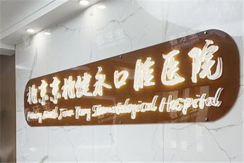 北京健永口腔医院.jpg 北京健永口腔医院.jpg