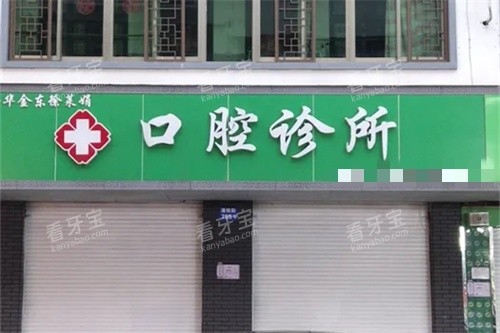 金华金东徐莱娟口腔诊所外景图.jpg 金华金东徐莱娟口腔诊所外景图.jpg