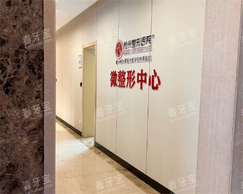 杭州整形医院过道区.png 杭州整形医院过道区.png