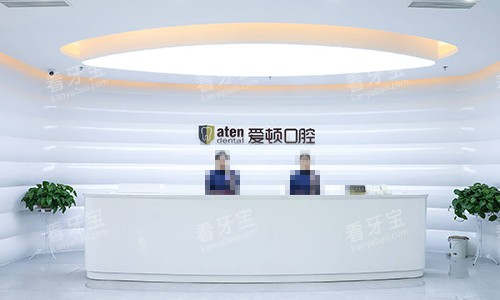 佛山爱顿口腔医院前台环境图.jpg 佛山爱顿口腔医院前台环境图.jpg