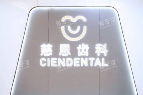 深圳慈恩口腔logo.jpg 深圳慈恩口腔logo.jpg