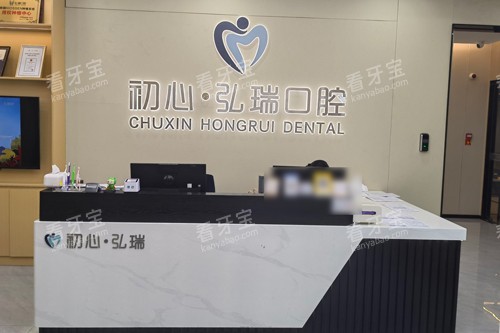 深圳初心弘瑞口腔前台图.jpg 深圳初心弘瑞口腔前台图.jpg