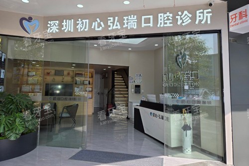 深圳初心弘瑞口腔外景图.jpg 深圳初心弘瑞口腔外景图.jpg