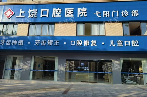 上饶口腔医院外景图.jpg 上饶口腔医院外景图.jpg