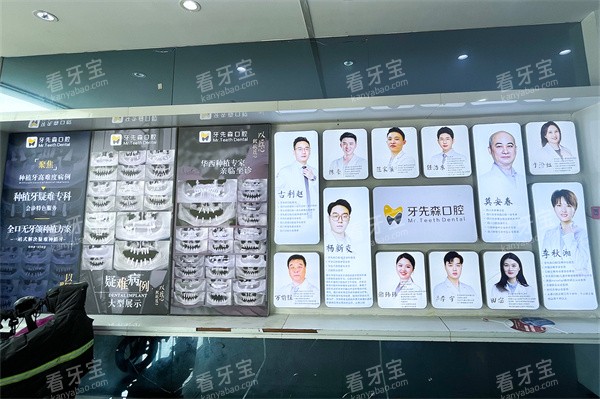 成都牙先森口腔大丰店医生展示墙.jpg 成都牙先森口腔大丰店医生展示墙.jpg