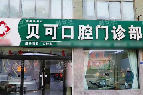 连云港东海贝可口腔.jpg 连云港东海贝可口腔.jpg